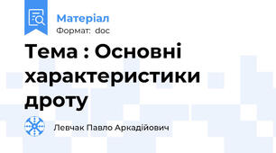 Тема : Основні характеристики дроту
