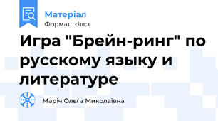 Игра "Брейн-ринг" по русскому языку и литературе