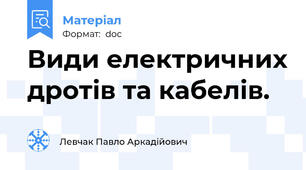 Види електричних дротів та кабелів.