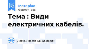 Тема : Види електричних кабелів.