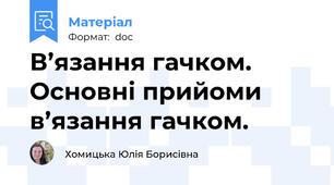 В’язання гачком. Основні прийоми в’язання гачком.