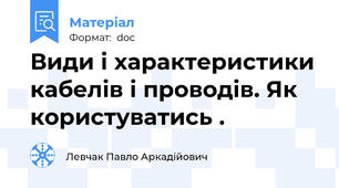 Види і характеристики кабелів і проводів. Як користуватись .