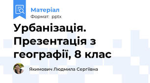 Урбанізація.  Презентація з географії, 8 клас