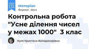 Контрольна робота "Усне ділення чисел у межах 1000"  3 клас