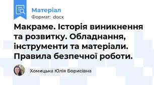 Макраме. Історія виникнення та розвитку. Обладнання, інструменти та матеріали. Правила безпечної роботи.