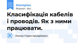 Класифікація кабелів і проводів. Як з ними працювати.