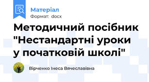 Методичний посібник "Нестандартні уроки  у початковій школі"