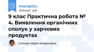 9 клас Практична робота № 4. Виявлення органічних сполук у харчових продуктах