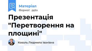 Презентація "Перетворення на площині"