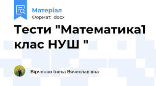 Тести "Математика1 клас НУШ "