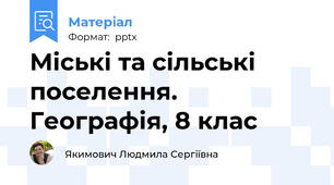 Міські та сільські поселення. Географія, 8 клас
