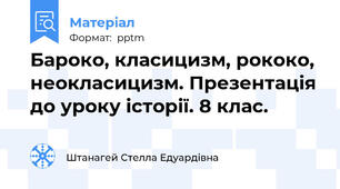 Бароко, класицизм, рококо, неокласицизм. Презентація до уроку історії. 8 клас.