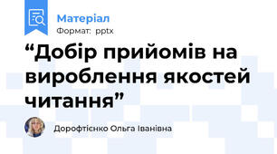 “Добір прийомів на вироблення якостей читання”