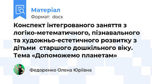 Конспект інтегрованого заняття з логіко-метематичного, пізнавального та художньо-естетичного розвитку з дітьми  старшого дошкільного віку. Тема «Допоможемо планетам»