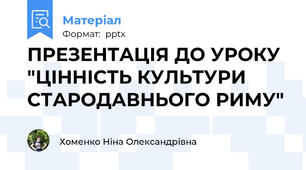 ПРЕЗЕНТАЦІЯ ДО УРОКУ "ЦІННІСТЬ КУЛЬТУРИ СТАРОДАВНЬОГО РИМУ"