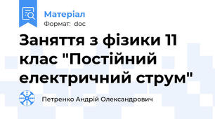 Заняття з фізики 11 клас "Постійний	 електричний струм"