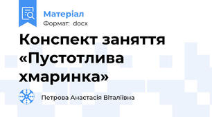 Конспект заняття «Пустотлива хмаринка»
