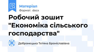 Робочий зошит "Економіка сільського господарства"