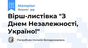 Вірш-листівка "З Днем Незалежності, Україно!"