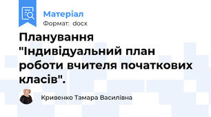 Планування "Індивідуальний план роботи вчителя початкових класів".