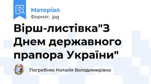 Вірш-листівка"З Днем державного прапора України"