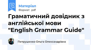 Граматичний довідник з англійської мови "English Grammar Guide"