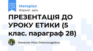ПРЕЗЕНТАЦІЯ ДО УРОКУ ЕТИКИ (5 клас. параграф 28)