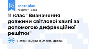 11 клас "Визначення довжини світлової хвилі за допомогою дифракційної решітки"