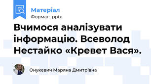 Вчимося аналізувати інформацію. Всеволод Нестайко «Кревет Вася».