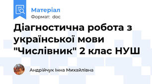 Діагностична робота з української мови "Числівник" 2 клас НУШ