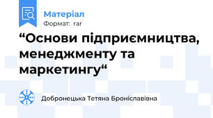 “Основи підприємництва, менеджменту та маркетингу“