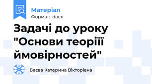 Задачі до уроку "Основи теоріїї ймовірностей"