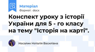 Конспект уроку з історії України для 5 - го класу на тему "Історія на карті".