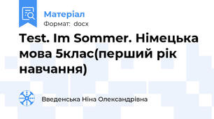 Test. Im Sommer. Німецька мова 5клас(перший рік навчання)