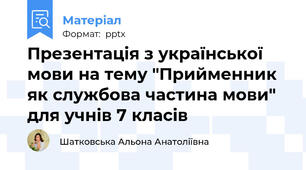 Презентація з української мови на тему "Прийменник як службова частина мови" для учнів 7 класів