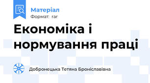 Економіка і нормування праці