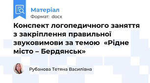 Конспект логопедичного заняття з закріплення правильної звуковимови за темою  «Рідне місто – Бердянськ»