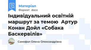 Індивідуальний освітній  маршрут за темою  Артур Конан Дойл «Собака Баскервілів»