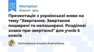 Презентація з української мови на тему "Звертання. Звертання поширені та непоширені. Розділові знаки при звертанні" для учнів 5 класів
