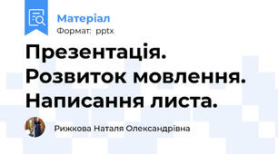 Презентація. Розвиток мовлення. Написання листа.