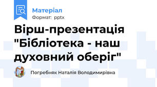 Вірш-презентація "Бібліотека - наш духовний оберіг"