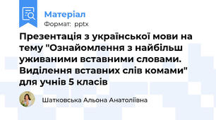 Презентація з української мови на тему "Ознайомлення з найбільш уживаними вставними словами. Виділення вставних слів комами" для учнів 5 класів