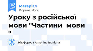 Уроку з російської мови "Частини  мови "