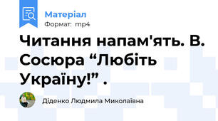 Читання напам'ять. В. Сосюра “Любіть Україну!” .