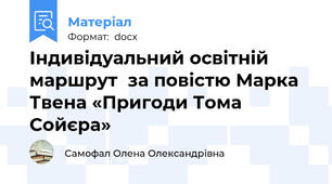 Індивідуальний освітній маршрут  за повістю Марка Твена «Пригоди Тома Сойєра»