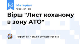 Вірш "Лист коханому в зону АТО"