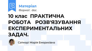 10 клас  ПРАКТИЧНА РОБОТА   РОЗВ'ЯЗУВАННЯ ЕКСПЕРИМЕНТАЛЬНИХ ЗАДАЧ.