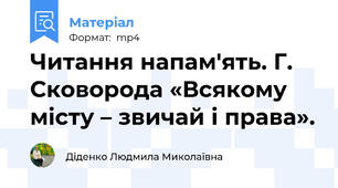 Читання напам'ять. Г. Сковорода «Всякому місту – звичай і права».