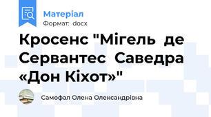 Кросенс "Мігель  де  Сервантес  Саведра  «Дон Кіхот»"