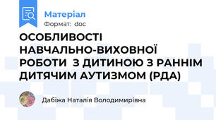 ОСОБЛИВОСТІ НАВЧАЛЬНО-ВИХОВНОЇ РОБОТИ  З ДИТИНОЮ З РАННІМ ДИТЯЧИМ АУТИЗМОМ (РДА)